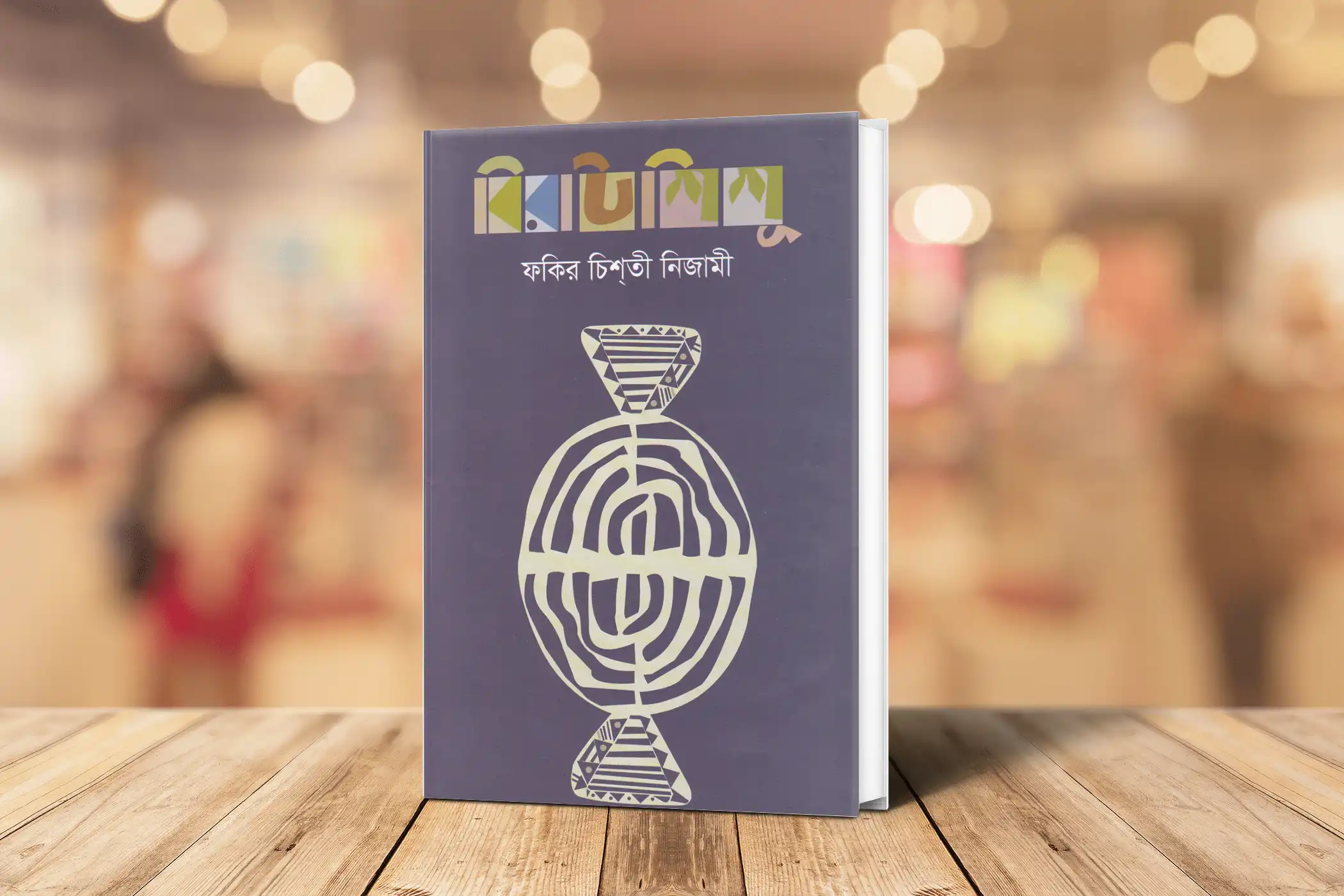 বিরাট শিশু